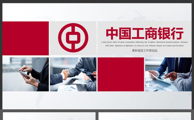 简约商务风ICBC工行中国工商银行PPT模板缩略图