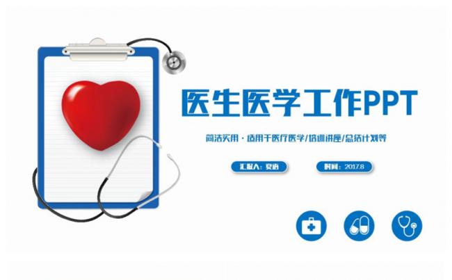 简约清新风医生医疗医学医院工作报告PPT缩略图