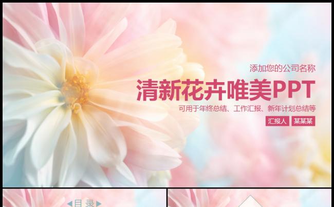 唯美清新花卉时尚工作汇报工作总结PPT模板缩略图