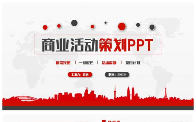 红色框架完整商务活动策划方案企划案2017工作计划PPT缩略图