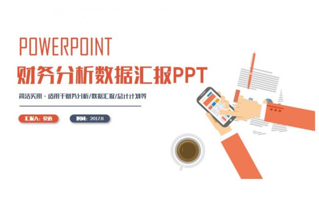 红色简约财务报告业绩汇报数据分析2017工作计划PPT缩略图