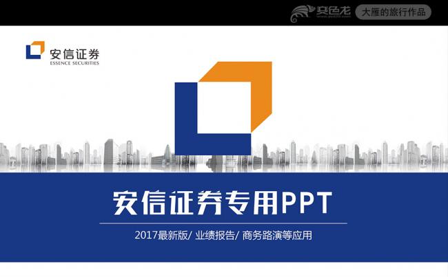 大气安信证券总结汇报PPT模板缩略图