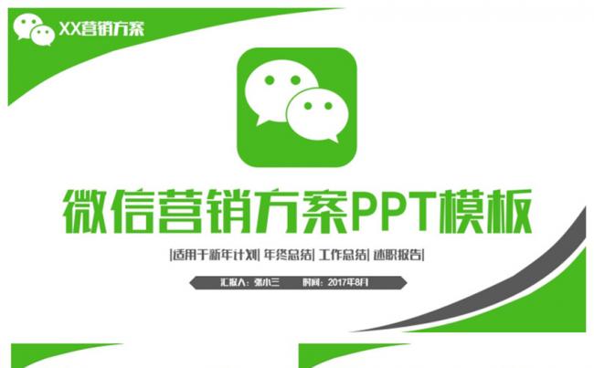 简约完整微信营销微信公众号微商互联网PPT缩略图