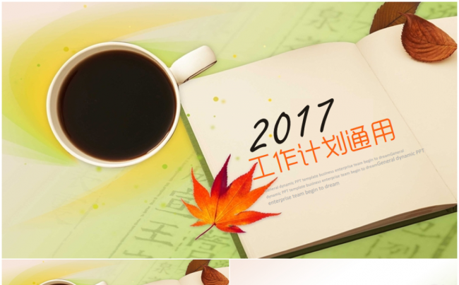 【精品推荐】工作总结汇报2017工作计划新员工入职培训PPT缩略图