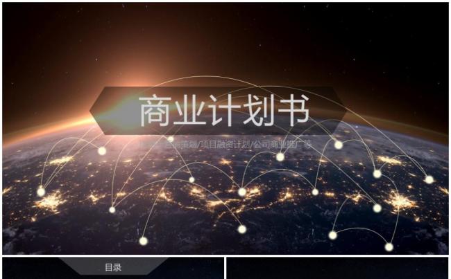 【震撼动画】框架完整的商业融资计划书商业计划商业路演PPT缩略图