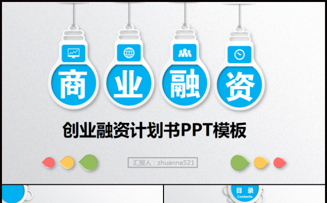 微粒体商务融资创业融资计划书PPT模板缩略图