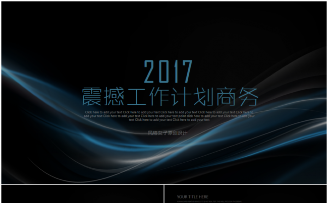 【精品推荐】企业简介公司介绍产品宣传2017工作计划PPT缩略图