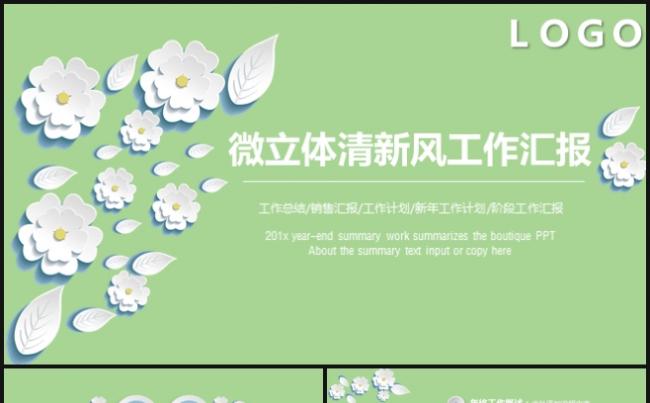 微立体 清新 淡雅 唯美 工作总结 销售汇报 工作计划缩略图