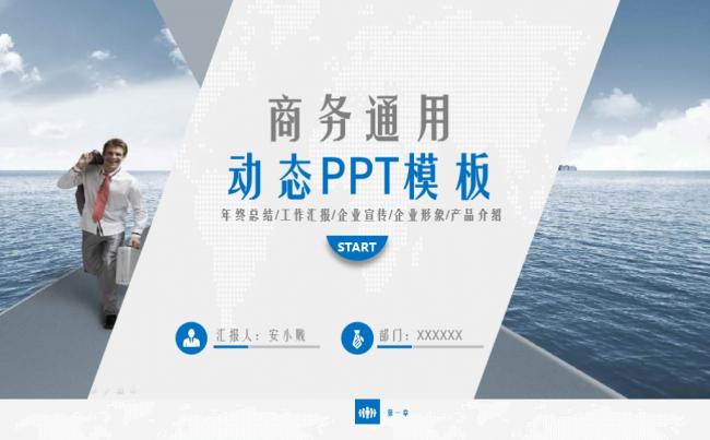 商务通用动态PPT模板缩略图