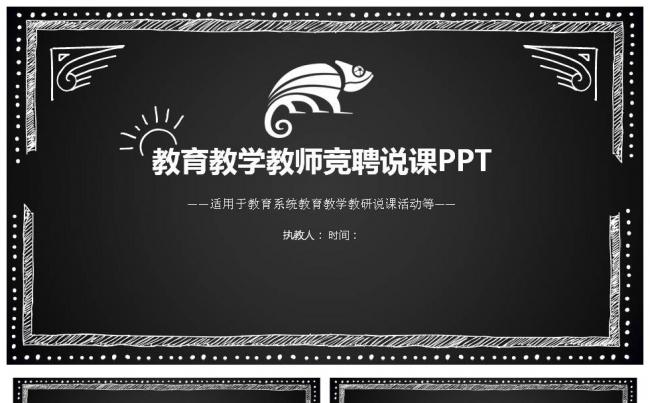 黑板风格教育教学教师竞聘说课PPT模板教学教研说课活动缩略图
