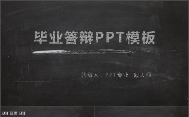 【毅大师工作室】黑板报风格毕业答辩通用模板缩略图