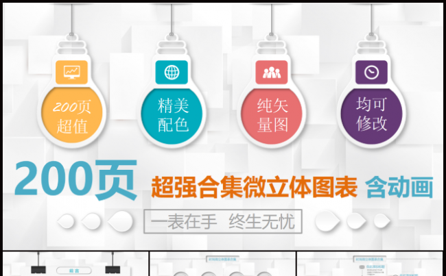 【200页动态】多彩微粒体通用PPT图表缩略图