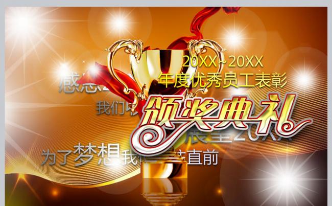 优秀员工表彰颁奖典礼缩略图