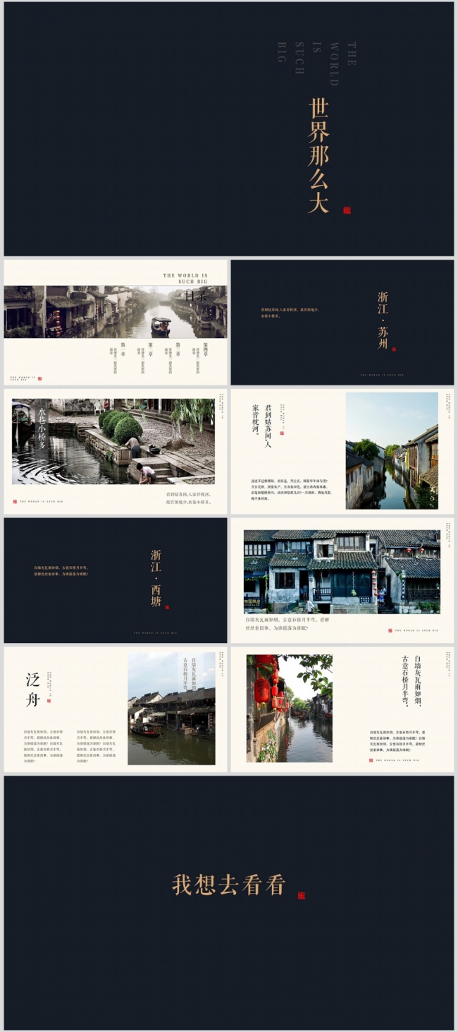 世界那么大（中国风旅游分享展示模板）