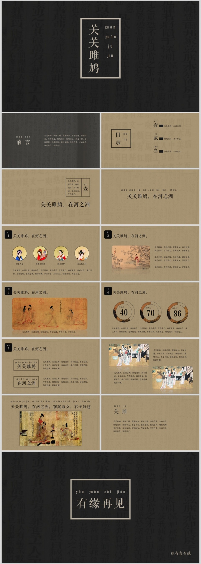 【有壹有贰】关关雎鸠（中国风PPT模板）
