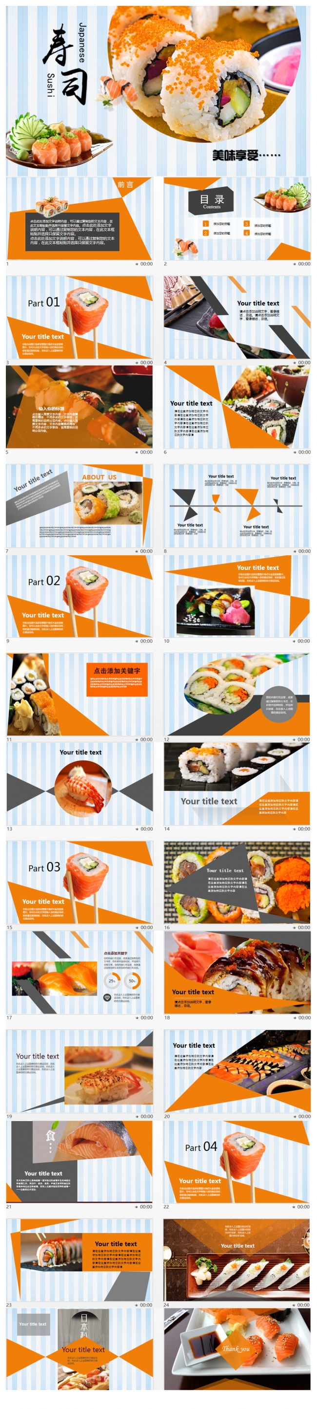 精美时尚大气餐饮美食加盟连锁美食创业计划寿司ppt动态模板