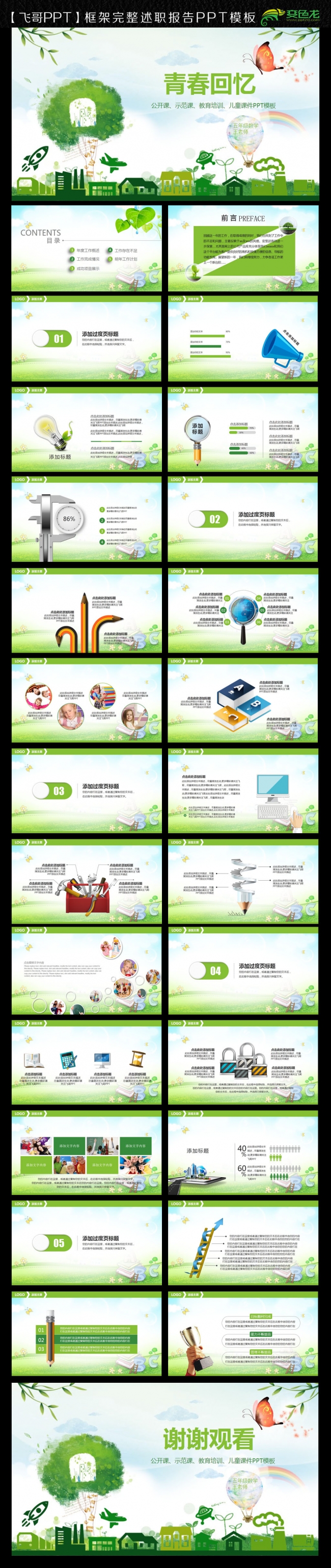 【飞哥PPT】简约清新儿童课件PPT模板下载