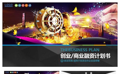 大气商务创业融资计划书缩略图