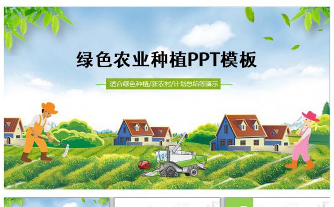 绿色农业种植科技粮食作物生产PPT缩略图