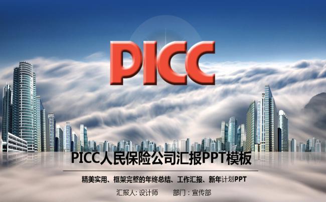 PICC人民保险公司中国人保PPT缩略图