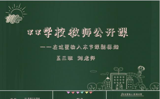 创意黑板粉笔字教师教育教学招生优质课多媒体公开课工作汇报缩略图