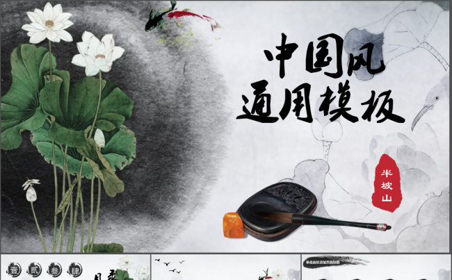 古典传统文化中国风通用模板 工作汇报总结 赠送字体缩略图