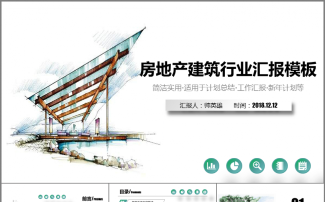 水墨风房地产建筑行业工作汇报缩略图