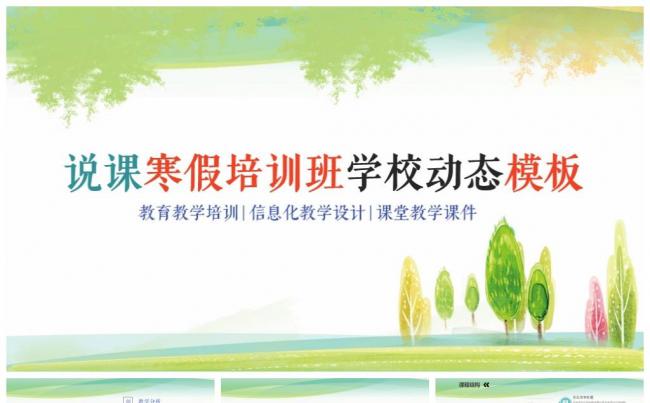 清新绿色教学说课课件通用ppt动态模板缩略图