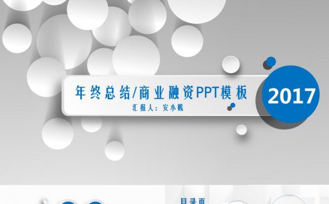 201年度年终总结/商业融资PPT模板缩略图