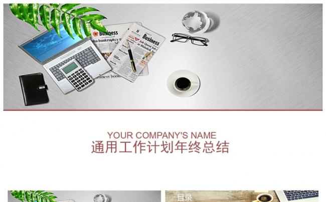 2018通用商务年终工作总结ppt缩略图