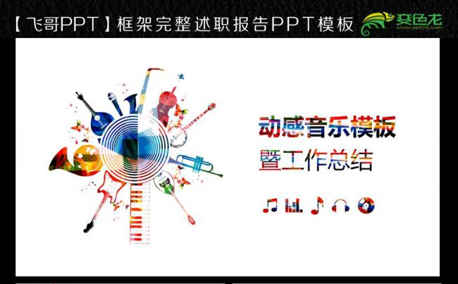 【飞哥PPT】水彩动感音乐缩略图