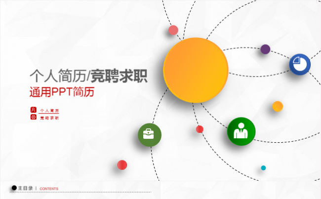 微立体清新个人简历求职竞聘PPT模板缩略图