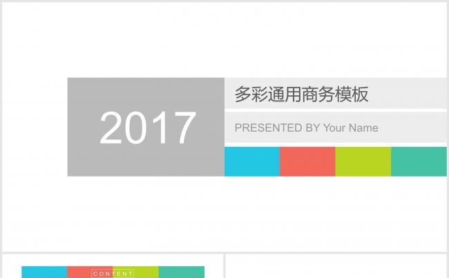 2017多彩通用商务汇报报告模板缩略图