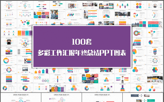 100套多彩工作汇报年终总结PPT图表缩略图