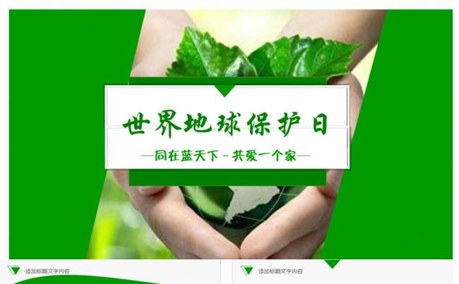低碳环保保护环境世界地球日呵护地球绿色环保工作报告ppt模板缩略图