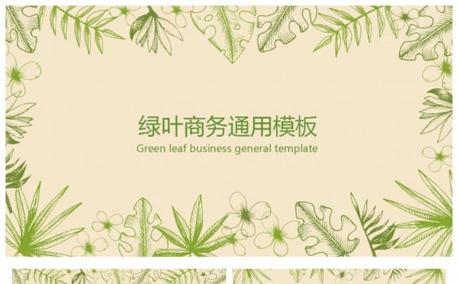 绿叶商务通用PPT模板缩略图