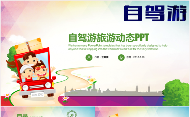 旅游旅行自驾游观光出行工作计划ppt模板缩略图