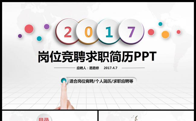时尚彩色微粒体求职竞聘个人简历PPT模板缩略图