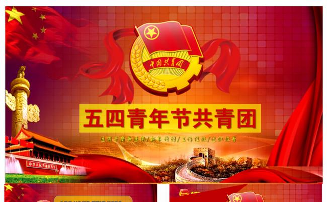 红色正能量青春共青团团委团支部团员五四青年节PPT模板缩略图