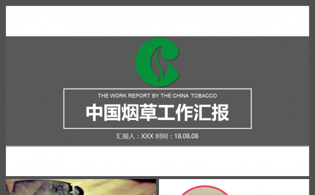 大气扁平化中国烟草行业工作汇报动态ppt模板缩略图