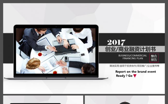 2017简约实用投资合作创业商业融资计划书动态PPT模板缩略图