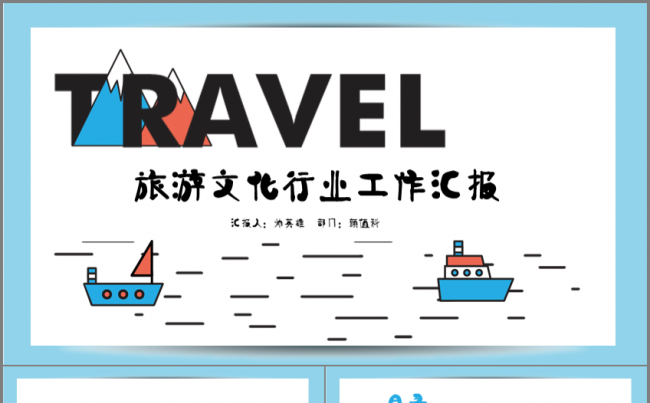 创意手绘 旅游 娱乐 文化 工作汇报 工作总结缩略图