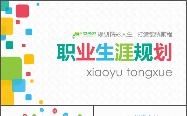 职业生涯规划书大学生毕业答辩个人简历缩略图