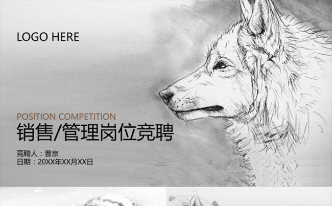 个性自我介绍岗位竞聘PPT模板缩略图