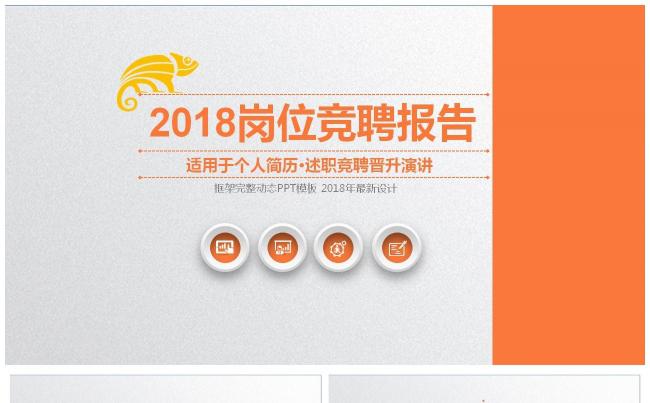 橙色立体框架完整岗位竞聘述职求职报告个人简历PPT模板缩略图