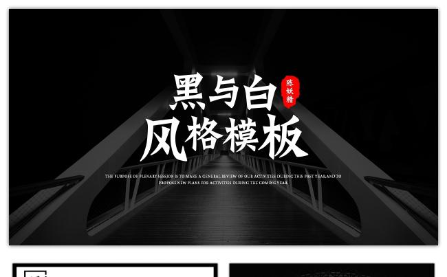 黑与白大气风格通用PPT模板缩略图