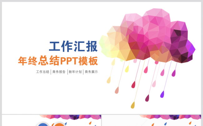 时尚彩云工作计划年终总结商务ppt动态模板缩略图