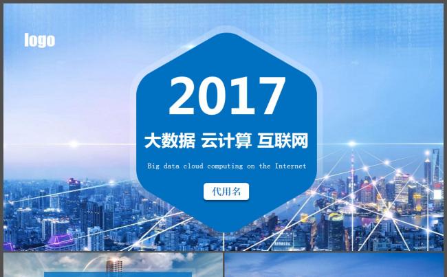 2017年一键换色大气互联网大数据云计算高科技酷炫PPT模板缩略图