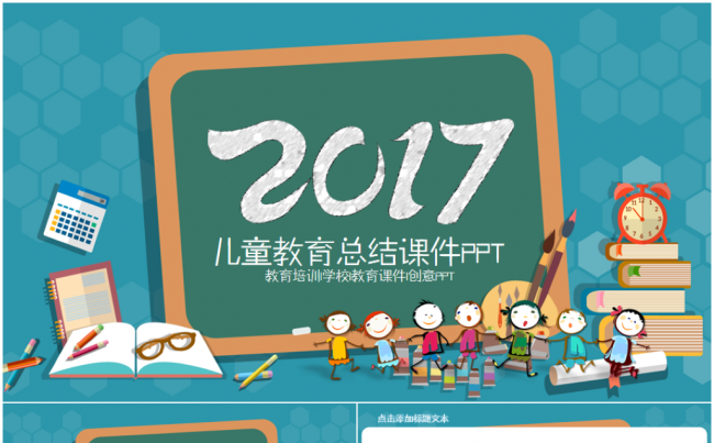 【风格演示】教育培训课件教学家长会幼儿园儿童2017工作计划缩略图