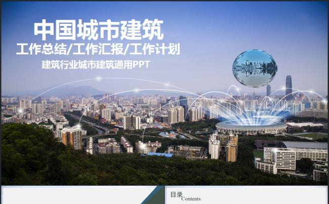 精美建筑设计城市建设建筑工地2017工作计划PPT模板缩略图
